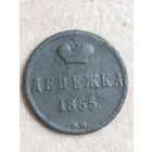 Денежка 1855 (6АЛ6*) Смотрите мои лоты