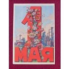 1 Мая! Ливанова 50 гг. Чистая. Кр.1