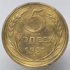 5 копеек 1931 года