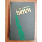 Сергей Залыгин "Комиссия"