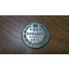 20 копеек 1915 года aUNC штемпельный блеск и лёгкая патина 3