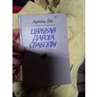 Книга Арсень Ліс Цяжкая дарога свабоды