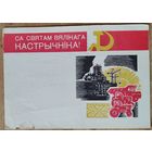 Кавалёў С. Са святам Вялiкага Кастрычнiка. (Ковалев С. С праздником Великого Октября) 1967 г. Падпiсана.