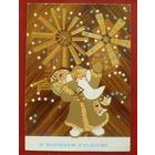 С новым годом! Чистая. 1972 года. Гликштейн. #172.