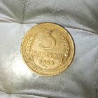 3 копейки 1928 года СССР.
