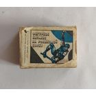 Спички. СССР  "Фигурное катание"