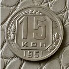 15 копеек 1951 года.
