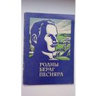 Генадзь Тумас. Родны бераг песняра (з аўтографам аўтара)