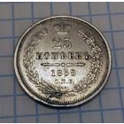 25 копеек 1858 года. С.П.Б.. ФБ. XF.