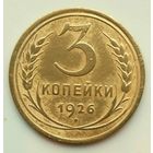 3 копейки 1926г