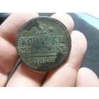 2 копейки серебром 1842 г. ЕМ Николай 1 Российская Империя