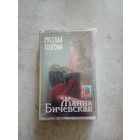 Аудио кассета Жанна Бичевская новая в упаковке