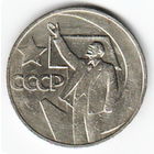 50 копеек 1967 год 50 лет Советской власти _состояние VF/XF