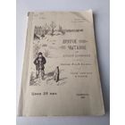 Другое чытанне дзяцей беларусаў . ФАКСИМИЛЕ 1909г. Першая кніга-чытанка, напісаная для дзяцей. /65