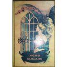 ЖОЗЕФ БАЛЬЗАМО. Александр Дюма. 1 том