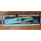 СССР, РАРИТЕТ!!! Катушка рыболовная, проводочная "Диана", 1982 год