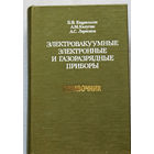 Электровакуумные электронные и газоразрядные приборы. Справочник.