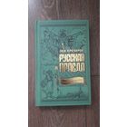 Русская правда. Язычество – наш золотой век