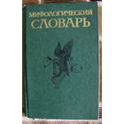 Мифологический словарь. (авторы: Ботвинник М.Н., Коган М.А., Рабинович М.Б., Селецкий Б.П.)