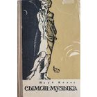 СЫМОН-МУЗЫКА Якуб Колас 1968 Школьная Бібліятэка