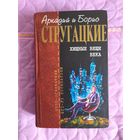 Аркадий и Борис Стругацкие - Хищные вещи века. Сборник.
