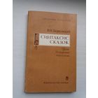 Виктор Борковский - Синтаксис сказок: русско-белорусские параллели