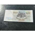 10000 рублей 1993 БЭ
