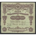 Билет Государственного Казначейства, 50 рублей 1914 год