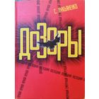 Книга Дозоры Сергей Лукьяненко Ночной Дневной Сумеречный Последний (1200 страниц) 4 в 1 (Большая книга) Идеальное состояние