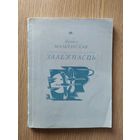 Я.Мальчэуская"Залежнасць"\07 С личной подписью автора