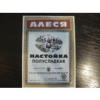 Этикетка настойка АЛЕСЯ   . БССР .гост-76