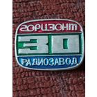 Радиозавод " Горизонт"- 30 лет.