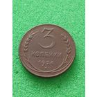 СССР 3 КОПЕЙКИ 1924, хорошая