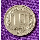 10 копеек 1940 года.