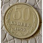 50 копеек 1977 года.