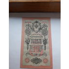Россия 10 рублей 1909 (Шипов-Овчинников)