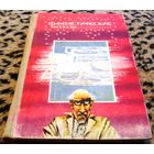 Фантастические рассказы. 1989г.