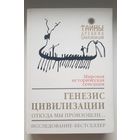 ГЕНЕЗИС ЦИВИЛИЗАЦИИ. ОТКУДА МЫ ПРОИЗОШЛИ...  Дэвид Рол. Серия ТАЙНЫ ДРЕВНИХ ЦИВИЛИЗАЦИЙ. Издательство ЭКСМО 2005.