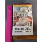 Книга Большая книга полезных советов