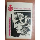 Николай Леонов  "Профессионалы"