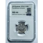 С рубля без мц! 20 копеек 1914 ms 66 серебро Российская империя