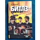 А. Багиров  Битлз - любовь моя