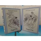 Ф. М. ДОСТОЕВСКИЙ. РОМАН "ПОДРОСТОК" В ДВУХ ТОМАХ. ЧЁРНО-БЕЛЫЕ ИЛЛЮСТРАЦИИ ХУДОЖНИКА ВИТАЛИЯ ГОРЯЕВА.  ТКАНЕВЫЙ ПЕРЕПЛЁТ.  ОТПЕЧАТАНО В ЛАТВИИ.