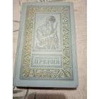 Прерия. Купер. Библиотека приключений и научной фантастики.