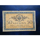 50  копеек 1915г.