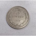 15 копеек 1923 года