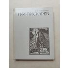 Горленко, Н.А. Н.И. Пискарев. М.: Изобразительное искусство, 1972 - III