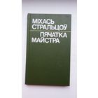 Міхась Стральцоў - Пячатка майстра: эсэ, артыкулы