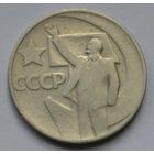 50 копеек 1967 г. 50 лет Советской власти.