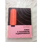Ремонт и налаживание радиоприемников\011